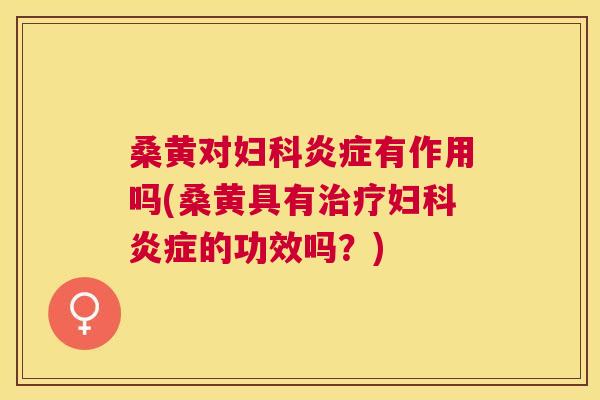 桑黄对有作用吗(桑黄具有的功效吗？)