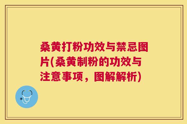 桑黄打粉功效与禁忌图片(桑黄制粉的功效与注意事项，图解解析)
