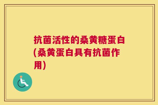 活性的桑黄糖蛋白(桑黄蛋白具有作用)
