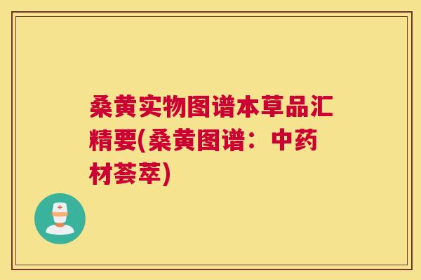 桑黄实物图谱本草品汇精要(桑黄图谱：材荟萃)