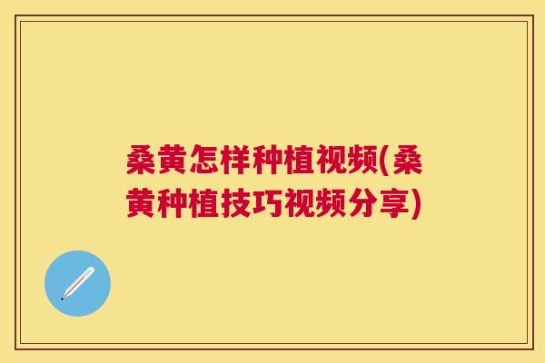 桑黄怎样种植视频(桑黄种植技巧视频分享)