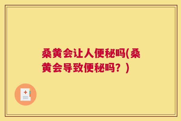 桑黄会让人吗(桑黄会导致吗？)