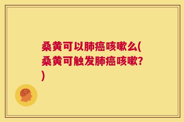 桑黄可以么(桑黄可触发？)