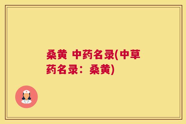 桑黄 名录(中草药名录：桑黄)