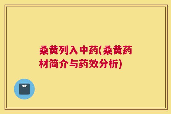 桑黄列入(桑黄药材简介与分析)