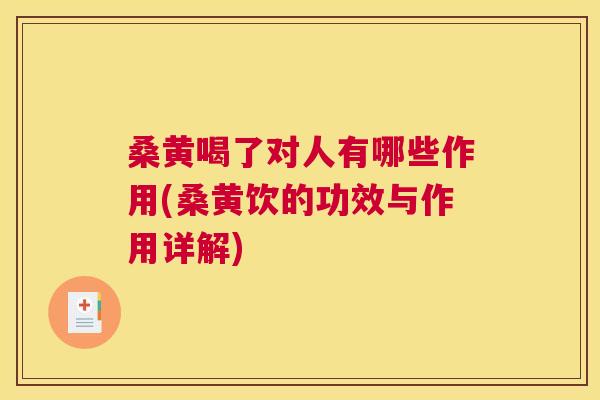 桑黄喝了对人有哪些作用(桑黄饮的功效与作用详解)