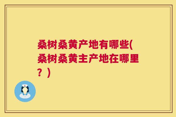 桑树桑黄产地有哪些(桑树桑黄主产地在哪里？)