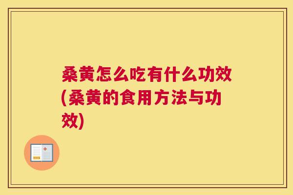 桑黄怎么吃有什么功效(桑黄的食用方法与功效)