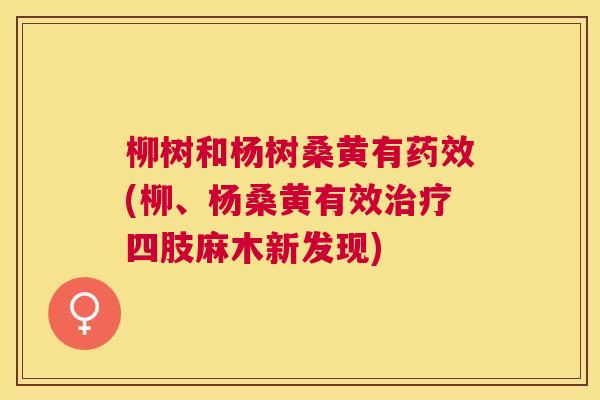 柳树和杨树桑黄有(柳、杨桑黄有效四肢麻木新发现)