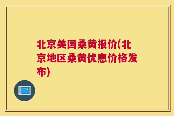 北京美国桑黄报价(北京地区桑黄优惠价格发布)