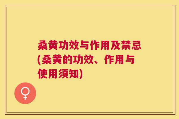 桑黄功效与作用及禁忌(桑黄的功效、作用与使用须知)