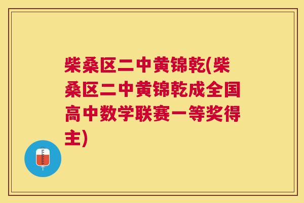 柴桑区二中黄锦乾(柴桑区二中黄锦乾成全国高中数学联赛一等奖得主)