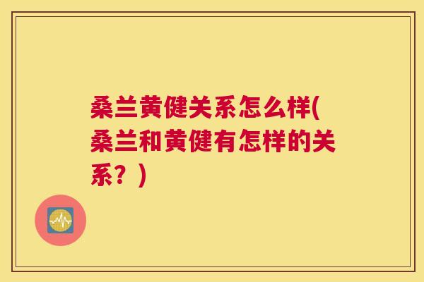 桑兰黄健关系怎么样(桑兰和黄健有怎样的关系？)
