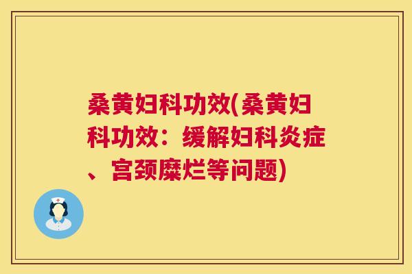 桑黄功效(桑黄功效：缓解、宫颈糜烂等问题)