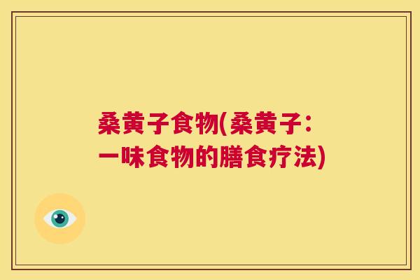 桑黄子食物(桑黄子：一味食物的膳食疗法)