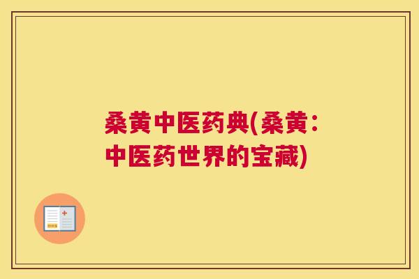 桑黄中医药典(桑黄：中医药世界的宝藏)