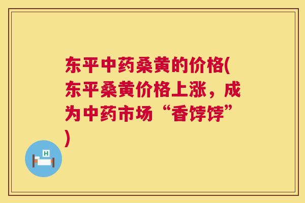 东平桑黄的价格(东平桑黄价格上涨，成为市场“香饽饽”)