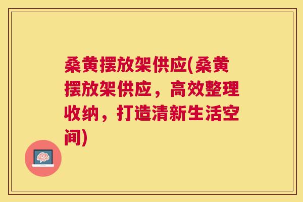 桑黄摆放架供应(桑黄摆放架供应，高效整理收纳，打造清新生活空间)