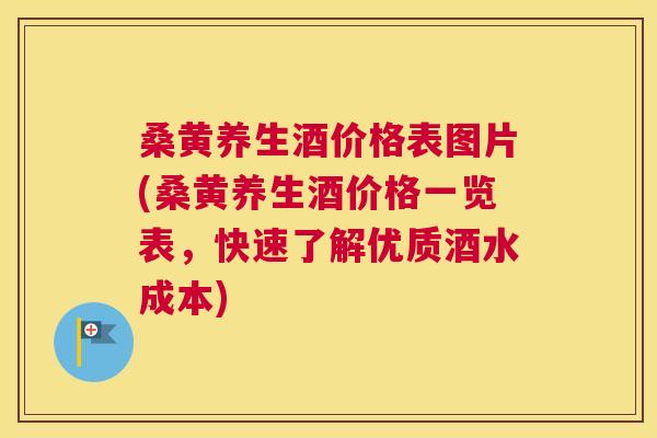 桑黄养生酒价格表图片(桑黄养生酒价格一览表，快速了解优质酒水成本)