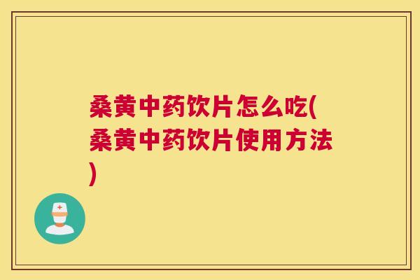 桑黄饮片怎么吃(桑黄饮片使用方法)