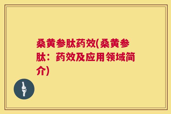 桑黄参肽(桑黄参肽：及应用领域简介)