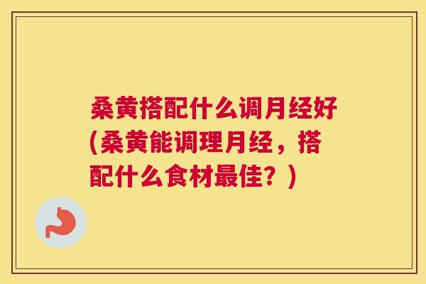 桑黄搭配什么调好(桑黄能调理，搭配什么食材佳？)