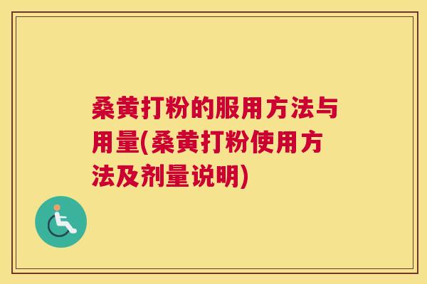 桑黄打粉的服用方法与用量(桑黄打粉使用方法及剂量说明)