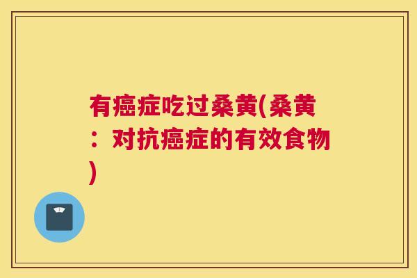 有症吃过桑黄(桑黄：对抗症的有效食物)