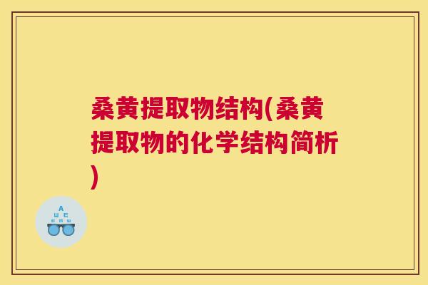 桑黄提取物结构(桑黄提取物的化学结构简析)