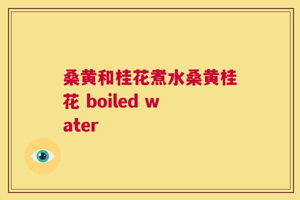 桑黄和桂花煮水桑黄桂花 boiled water