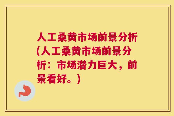 人工桑黄市场前景分析(人工桑黄市场前景分析：市场潜力巨大，前景看好。)