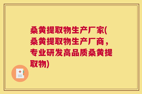 桑黄提取物生产厂家(桑黄提取物生产厂商，专业研发高品质桑黄提取物)