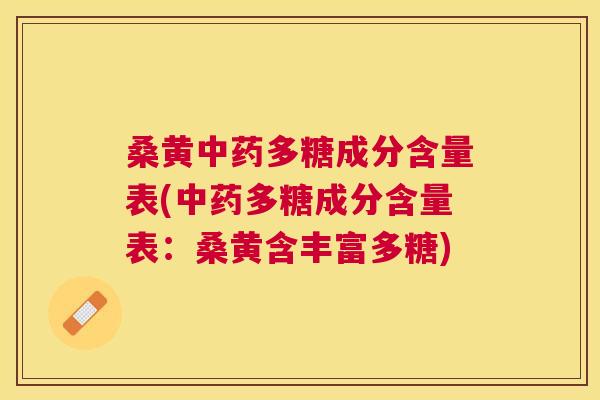 桑黄多糖成分含量表(多糖成分含量表：桑黄含丰富多糖)