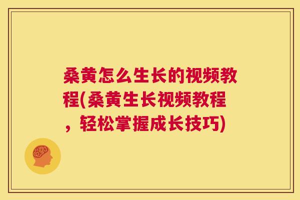 桑黄怎么生长的视频教程(桑黄生长视频教程，轻松掌握成长技巧)