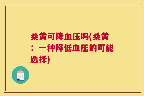 桑黄可降吗(桑黄：一种降低的可能选择)