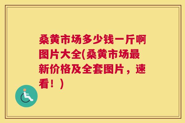 桑黄市场多少钱一斤啊图片大全(桑黄市场新价格及全套图片，速看！)