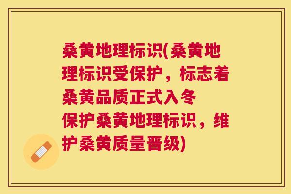 桑黄地理标识(桑黄地理标识受保护，标志着桑黄品质正式入冬  保护桑黄地理标识，维护桑黄质量晋级)