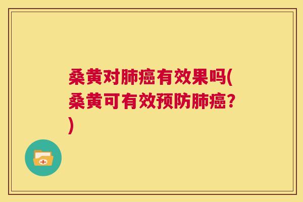 桑黄对有效果吗(桑黄可有效？)