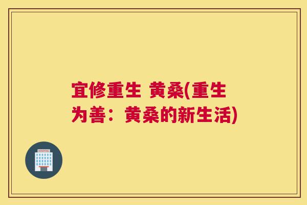 宜修重生 黄桑(重生为善：黄桑的新生活)