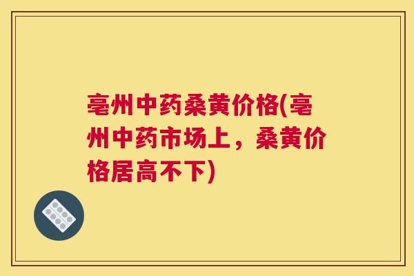 亳州桑黄价格(亳州市场上,桑黄价格居高不下) 亳州桑黄价格(亳州市场上,桑黄价格居高不下)