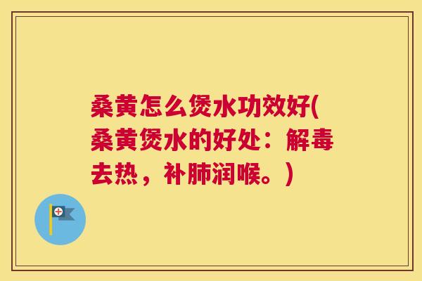 桑黄怎么煲水功效好(桑黄煲水的好处：去热，补润喉。)