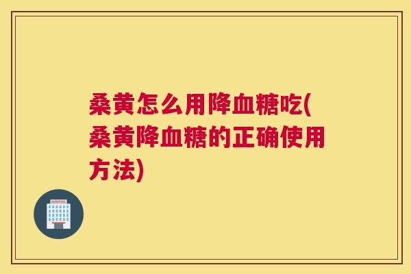 桑黄怎么用降吃(桑黄降的正确使用方法)