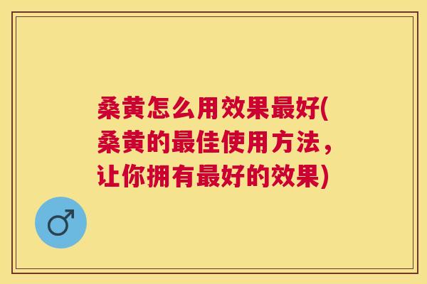 桑黄怎么用效果好(桑黄的佳使用方法，让你拥有好的效果)