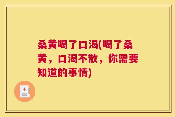 桑黄喝了口渴(喝了桑黄，口渴不散，你需要知道的事情)