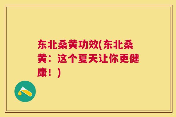 东北桑黄功效(东北桑黄：这个夏天让你更健康！)