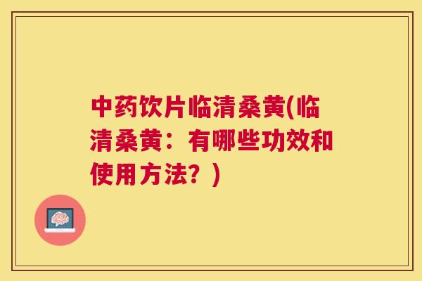 饮片临清桑黄(临清桑黄:有哪些功效和使用方法?) 饮片临清桑黄(临清桑黄:有哪些功效和使用方法?)