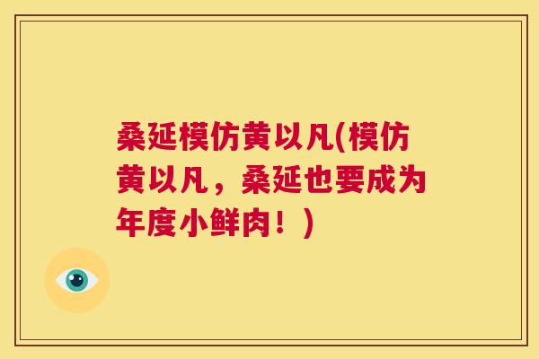 桑延模仿黄以凡(模仿黄以凡，桑延也要成为年度小鲜肉！)