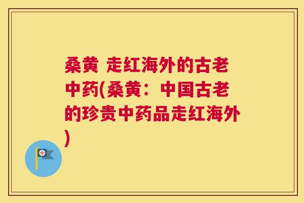桑黄 走红海外的古老(桑黄:中国古老的珍贵品走红海外) 桑黄 走红海外的古老(桑黄:中国古老的珍贵品走红海外)