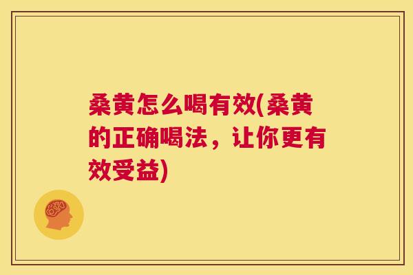 桑黄怎么喝有效(桑黄的正确喝法,让你更有效受益) 桑黄怎么喝有效(桑黄的正确喝法,让你更有效受益)