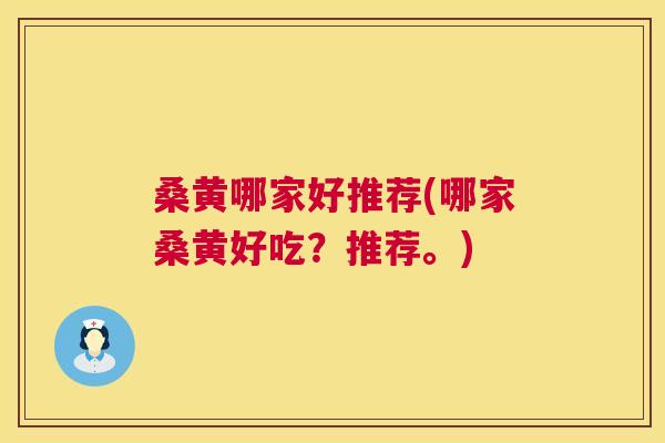 桑黄哪家好推荐(哪家桑黄好吃?推荐。) 桑黄哪家好推荐(哪家桑黄好吃?推荐。)